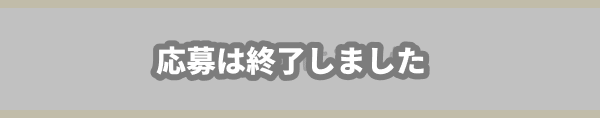 応募は終了しました