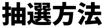 抽選方法