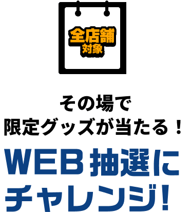 1ptごとに抽選!限定グッズが当たる！WEB抽選にチャレンジ！