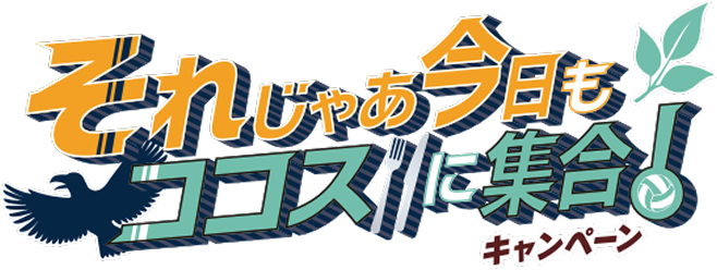ココス×ハイキュー‼ それじゃあ今日もココスに集合！キャンペーン | ココス
