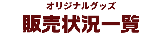 クリアファイル コラボメニュー 販売状況一覧