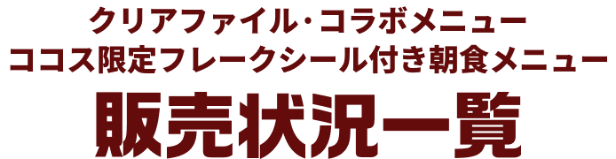 クリアファイル コラボメニュー 販売状況一覧